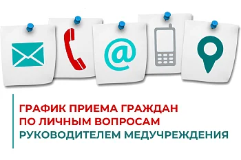 График приема граждан руководителем Городской больницы № 2