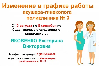 Изменение в графике работы врача акушера-гинеколога поликлиники № 3