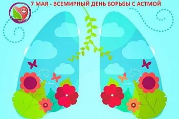 7 мая-Всемирный День борьбы с астмой