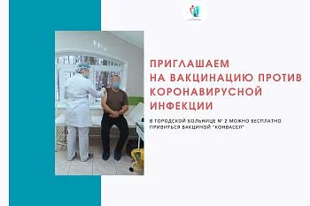 Приглашаем на вакцинацию против коронавирусной инфекции (covid-19)