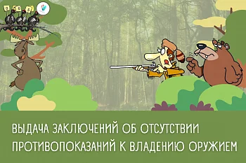 ВНИМАНИЮ оформляющих заключение об отсутствии противопоказаний к владению оружием