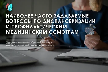 Наиболее часто задаваемые вопросы по  диспансеризации и профилактическим медицинским осмотрам