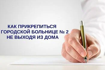 Как прикрепиться к Городской больнице № 2 не выходя из дома