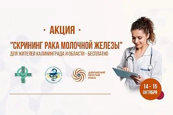 В Калининграде пройдет скрининг злокачественных новообразований молочной железы