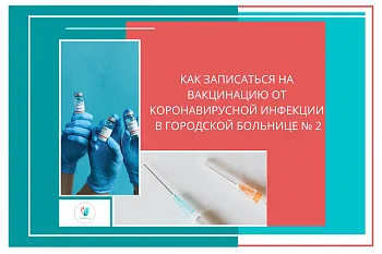 Как записаться на  вакцинацию против COVID-19 в Городской больнице № 2