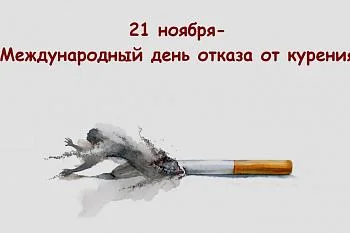 21 ноября - Международный день отказа от курения 21 ноября - Международный день отказа от курения