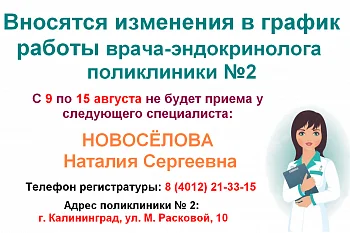 Изменение в графике работы врача-эндокринолога поликлиники № 2