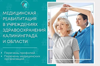 Медицинская реабилитация в учреждениях здравоохранения Калининграда и области