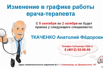 Изменение в графике работы врача-терапевта участкового поликлинического отделения № 1
