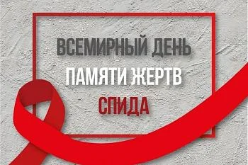 19 мая: Всемирный день памяти жертв СПИДа