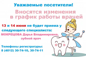 Изменение в графике работы зубного врача