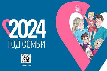 Год семьи 2024: действуем в команде!