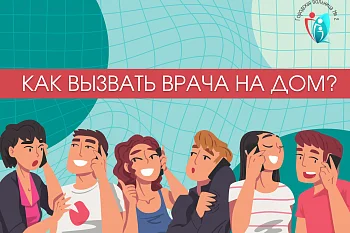 Как вызвать врача на дом?