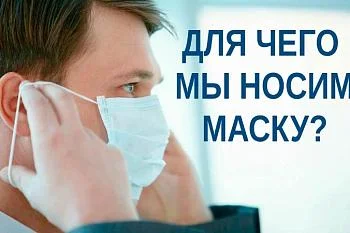 Для чего мы носим маску?