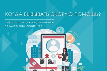 Когда вызывать скорую помощь: информация для родственников паллиативных пациентов