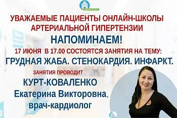 Напоминаем! 17 июня состоятся занятия в онлайн-школе  для больных сердечно-сосудистыми заболеваниями
