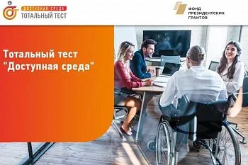 Продлены сроки акции по добровольному тестированию граждан на тему доступной среды и инклюзивного общения