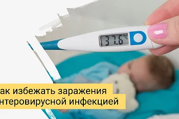 О профилактике энтеровирусной инфекции в летний период