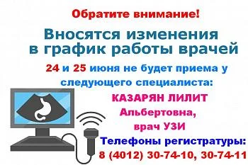 Изменение в графике работы врача УЗИ