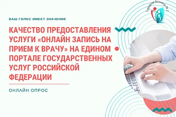 Качество предоставления услуги «Онлайн запись на прием к врачу» на Едином портале государственных услуг Российской Федерации