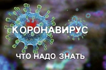 Что необходимо знать о коронавирусе COVID–19