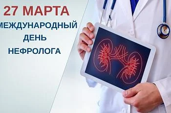 27 марта-международный день нефролога