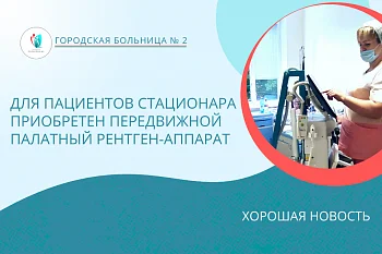 Для пациентов стационара Городской больницы № 2 приобретен передвижной палатный рентген - аппарат