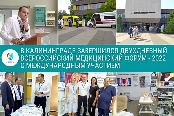 В Калининграде завершился двухдневный Всероссийский медицинский Форум - 2022 с международным участием