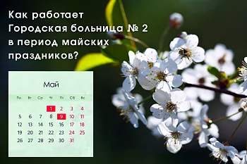 Как работает Городская больница № 2 в период майских праздников