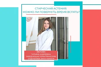 Старческая астения: можно ли повернуть время вспять