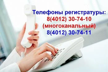 Телефоны регистратуры
