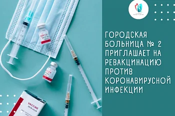 Городская больница № 2 приглашает на ревакцинацию против коронавирусной инфекции: в наличии имеются вакцины КовиВак, ЭпиВакКорона, Спутник V, Спутник Лайт