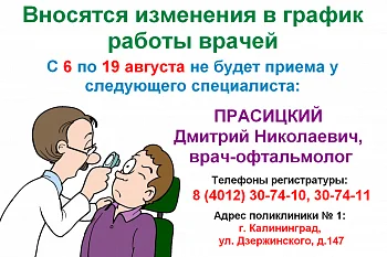Изменение в графике работы врача-офтальмолога поликлиники № 1  