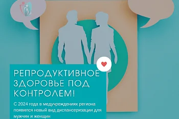 С 2024 года в медучреждениях региона появился новый вид диспансеризации, направленный на оценку репродуктивного здоровья