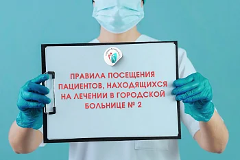 Правила посещения пациентов, находящихся на лечении в Городской больнице № 2