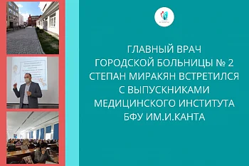 Главный врач Городской больницы № 2 Степан Миракян  встретился с выпускниками медицинского института БФУ им. И. Канта