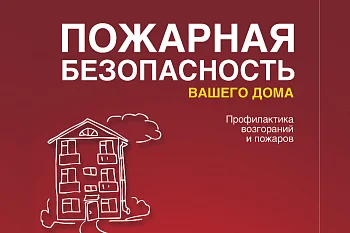 Безопасность начинается с тебя!