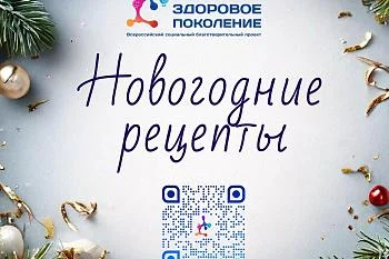 Проект «Здоровое поколение» к новогодним праздникам подготовил специальный гайд для всех любителей кулинарии