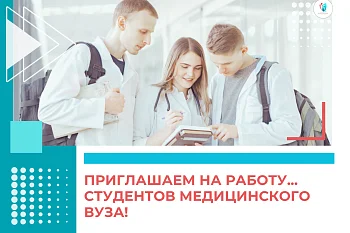 Приглашаем на работу... студентов медицинского вуза!