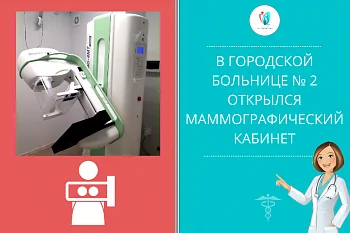 В Городской больнице № 2 открылся маммографический кабинет