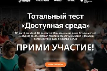 В России пройдет тотальный тест «Доступная среда»