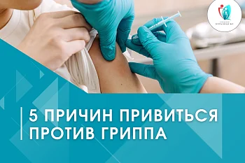 5 причин привиться против гриппа