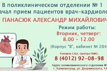 В поликлиническом отделении № 1 начал прием пациентов врач-кардиолог