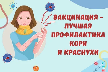 Вакцинация-лучшая профилактика кори и краснухи