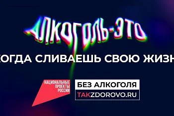 Крепкая связь с алкоголем делает тебя слабым: в России стартовала кампания по борьбе с алкогольной зависимостью