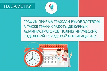 График приема граждан руководством, а также график работы администраторов поликлинических отделений по медицинскому учреждению