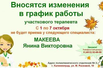 Изменение  в графике работы врача - терапевта участкового поликлинического отделения № 2