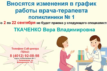 Изменение в графике работы врача-терапевта поликлиники № 1