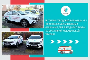 Автопарк Городской больницы № 2 пополнился двумя новыми машинами для выездной службы паллиативной медицинской помощи