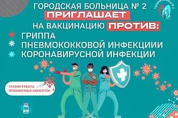 Городская больница № 2 приглашает на вакцинацию против гриппа, пневмококковой, коронавирусной инфекции
